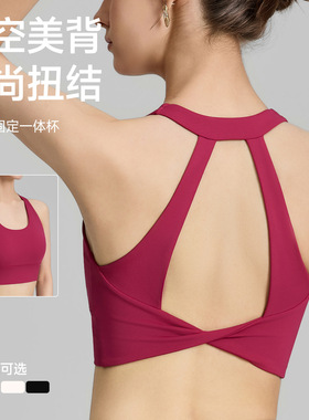 2025高强度运动内衣女2026春夏季固定杯镂空瑜伽文胸扭结美背健身