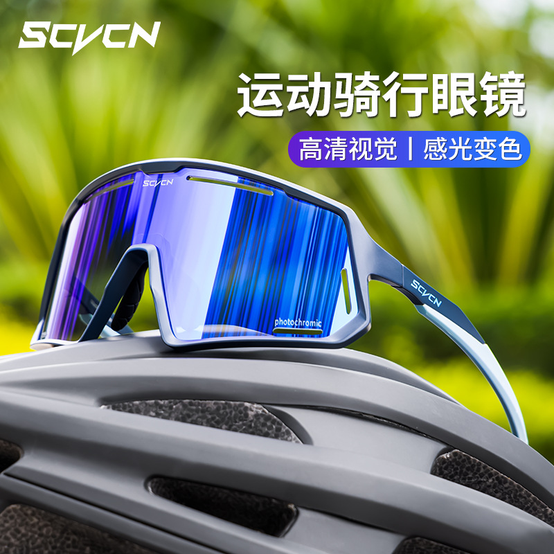 SCVCN骑行眼镜专业变色户外跑步