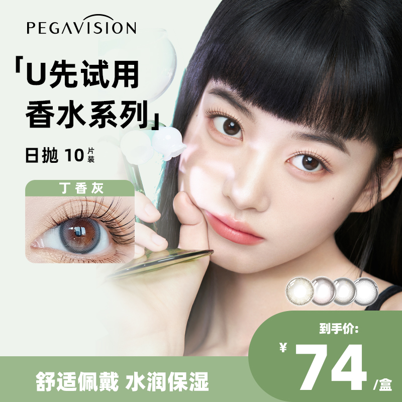 【天猫U先】晶硕香水美瞳彩色隐形眼镜水润日抛10片微混血丁香灰