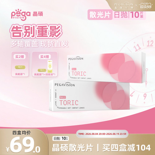 晶硕散光透明隐形眼镜日抛10片小粉片系列带度数近视无需定制现货