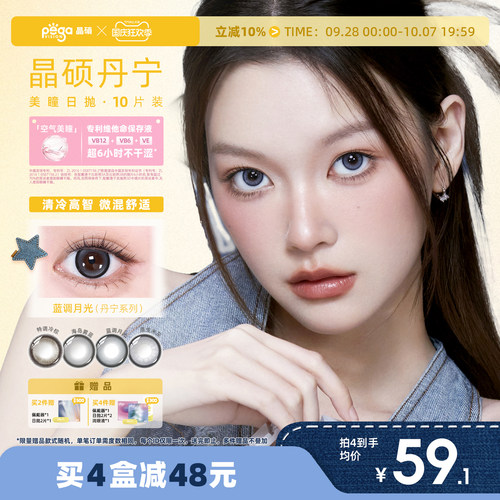 晶硕日抛三明治粉水美瞳彩色隐形眼镜10片蓝调月光丹宁