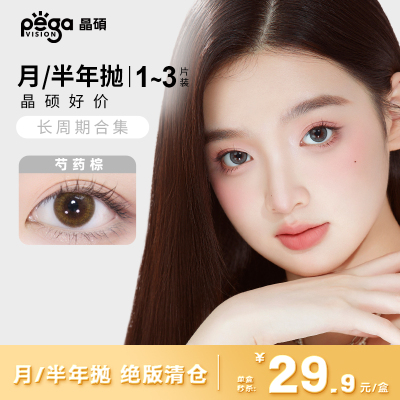 【会员专享】晶硕长周期美瞳彩色近视隐形眼镜半年抛水润舒适热卖