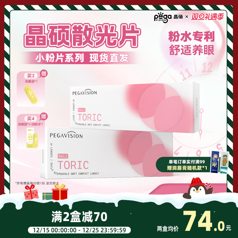 晶硕小粉片TORIC散光隐形眼镜日抛非定制透明隐形眼镜10片现货