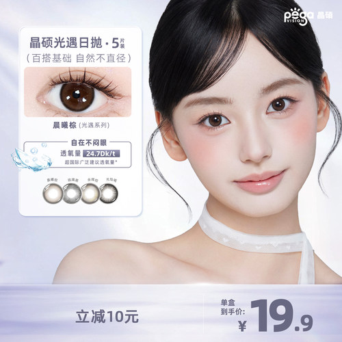 晶硕光遇系列自然扩瞳大直径美瞳彩色隐形眼镜日抛5片
