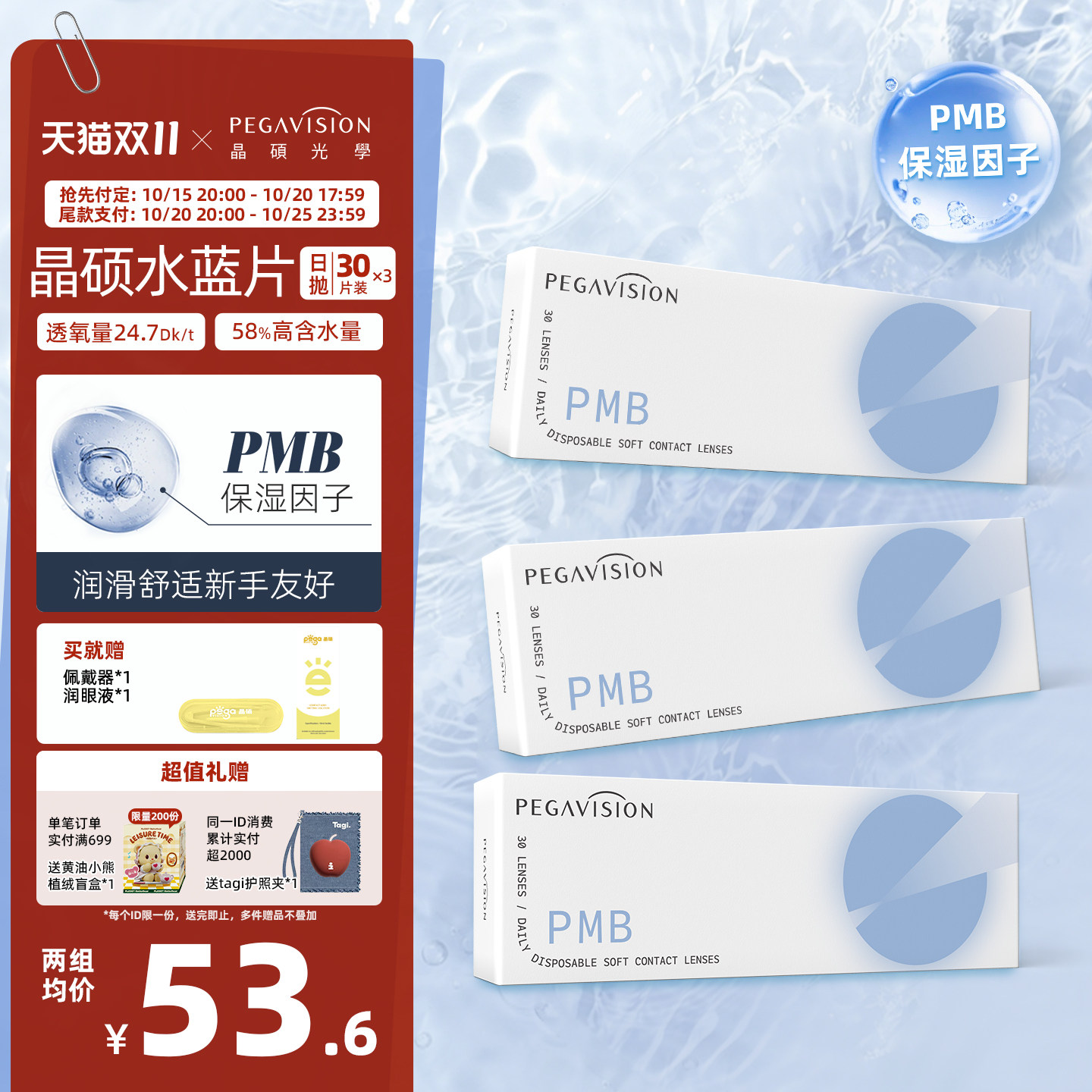 【双11付尾款】晶硕水滋养透明水蓝片舒适隐形眼镜日抛30片X3盒