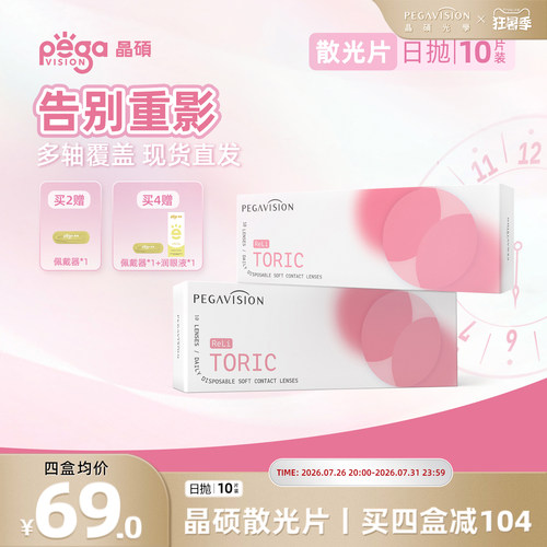 晶硕散光透明隐形眼镜日抛10片小粉片系列带度数近视无需定制现货