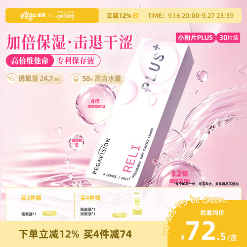 晶硕维他命B12小粉片PLUS透明隐形眼镜日抛30片