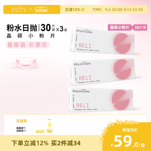 晶硕维他命B12小粉片透明隐形眼镜日抛30X3盒