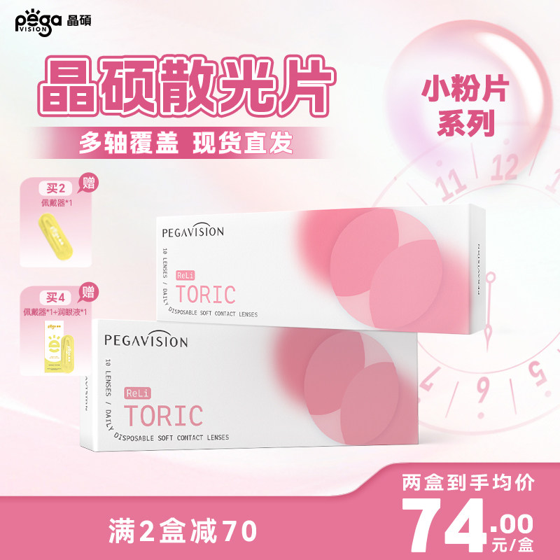 晶硕小粉片TORIC散光隐形眼镜日抛非定制透明隐形眼镜10片现货
