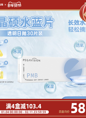 【水蓝片】晶硕水滋养近视一次性隐形眼镜日抛透明水润30片水凝胶