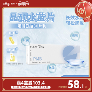 【水蓝片】晶硕水滋养近视一次性隐形眼镜日抛透明水润30片水凝胶