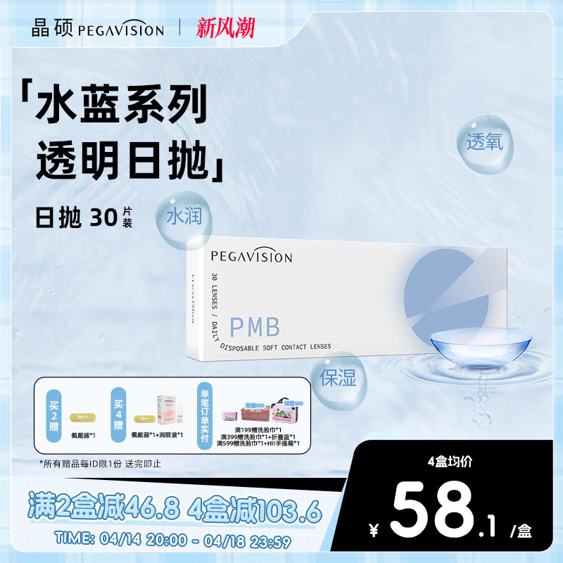 【水蓝片】晶硕水滋养近视一次性隐形眼镜日抛透明水润30片水凝胶