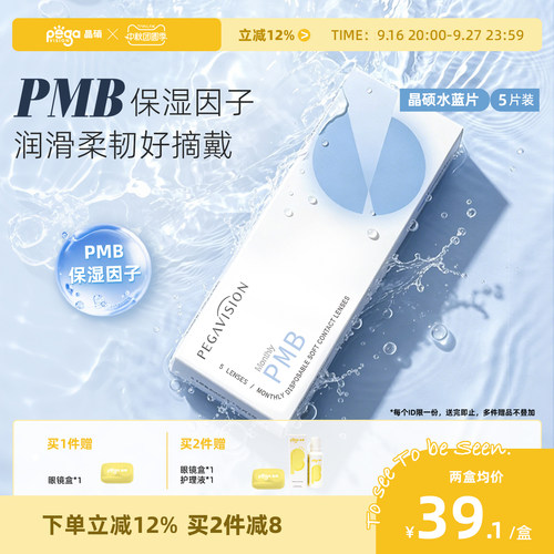 【性价比透片】晶硕水滋养隐形眼镜月抛5片舒适