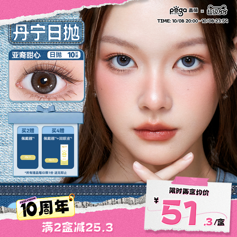 【丹宁系列】晶硕美瞳三明治日抛亚裔轻混血彩色近视隐形眼镜10片