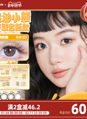 【粉水专利】晶硕黄油小熊联名美瞳香水日抛10片隐形眼镜芝士布丁