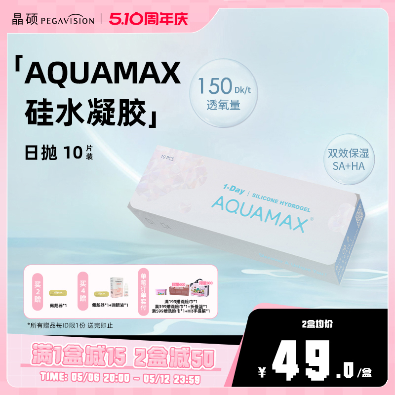 【AQ系列】晶硕硅水凝胶日抛高透氧透明隐形眼镜动感小韧片10片