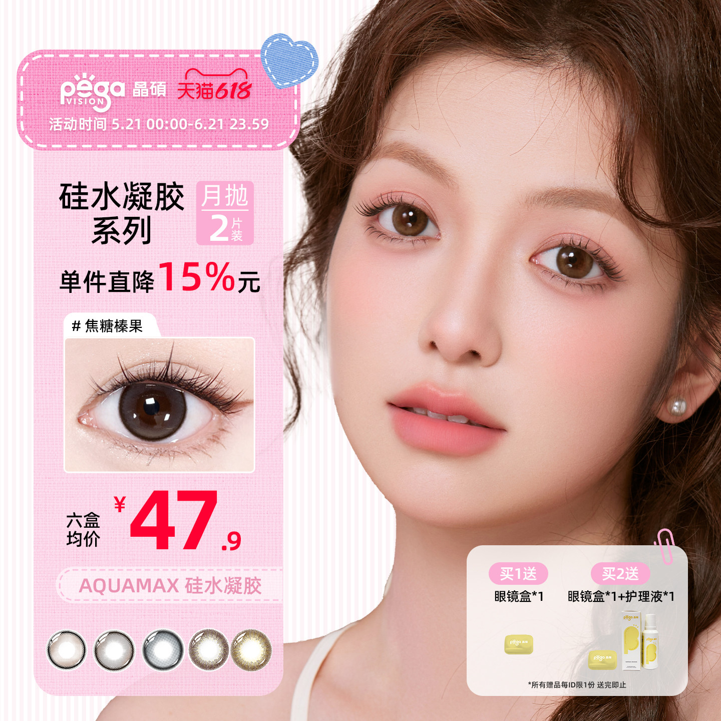 新色上新【AQ系列】晶硕高透氧硅水凝胶美瞳隐形眼镜彩色月抛2片
