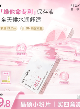 晶硕小粉片维他命B12透明日抛30片近视隐形眼镜高清水润舒适官方