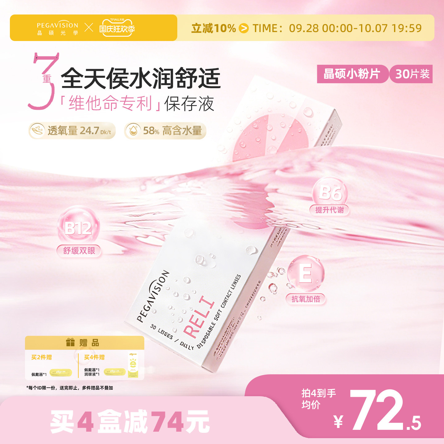 晶硕维他命B12小粉片PLUS透明隐形眼镜日抛30片