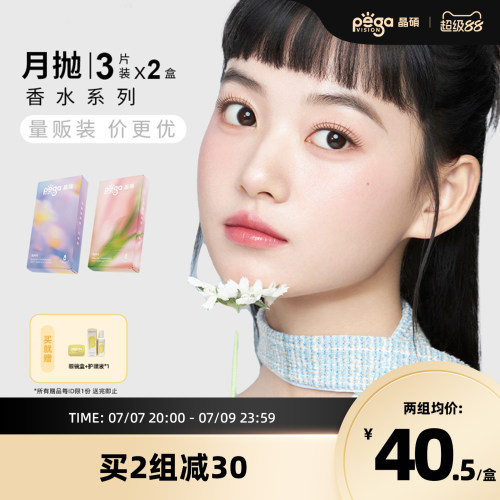 晶硕香水美瞳三明治彩色隐形眼镜月抛3P*2自然款