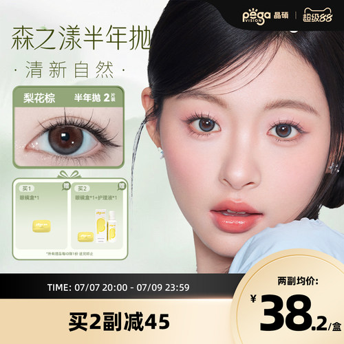 晶硕彩色隐形眼镜美瞳半年抛2P自然小大直径官方