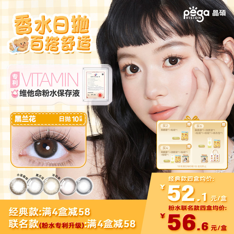 晶碩美瞳日拋香水系列粉水舒適彩色隱形眼鏡小大直徑10片黑蘭花