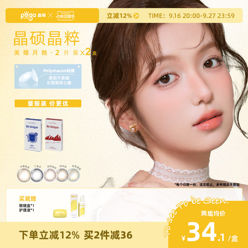 晶硕美瞳月抛三明治彩色近视隐形眼镜2片*2盒
