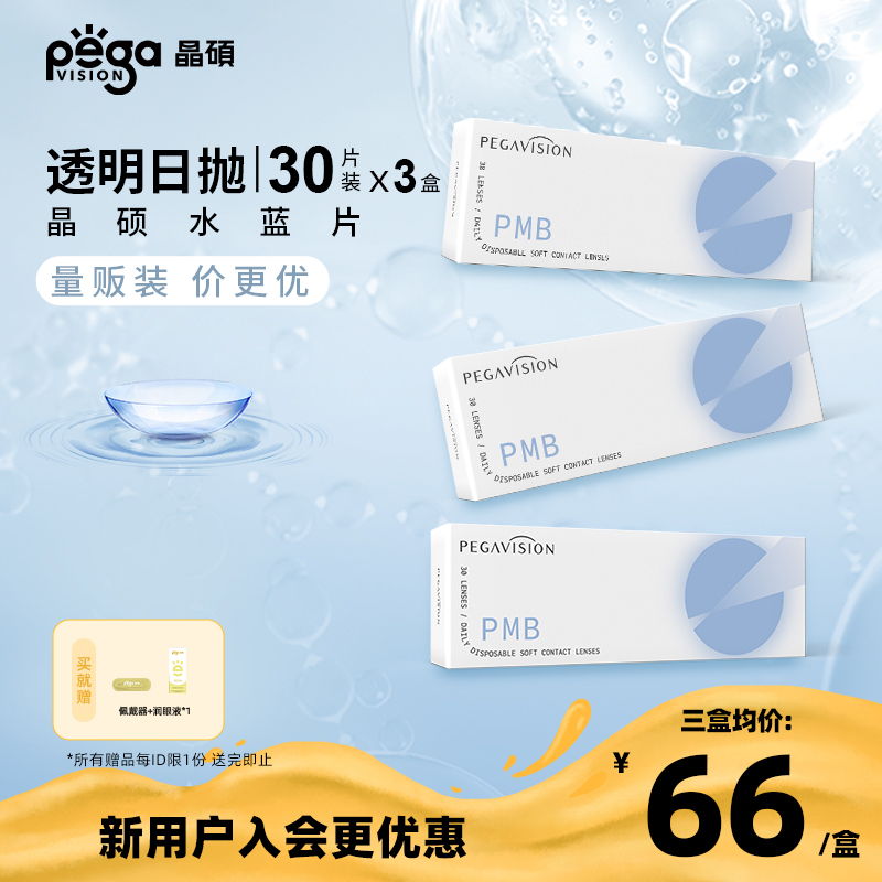 【水蓝片|量贩装】晶硕水滋养透明一次性隐形眼镜日抛30片X3盒