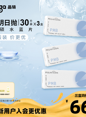 【水蓝片|量贩装】晶硕水滋养透明一次性隐形眼镜日抛30片X3盒