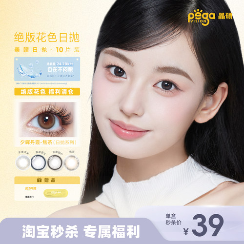 晶硕【绝版花色】美瞳日抛近视三明治彩色隐形眼镜10片