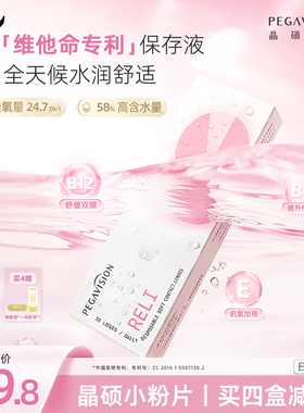 晶硕小粉片维他命B12透明日抛30片近视隐形眼镜高清水润舒适官方