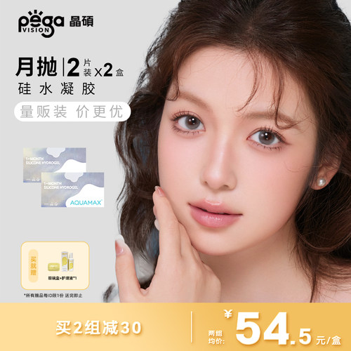 晶硕AQ系列高透氧硅水凝胶隐形眼镜彩色月抛2片*2盒