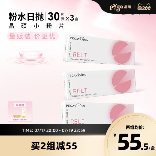 晶硕维他命B12小粉片透明隐形眼镜日抛30X3盒