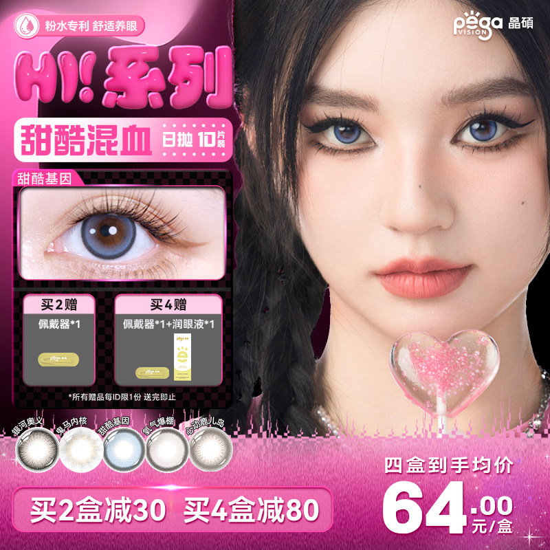 【Hi!系列】晶硕大直径显色混血三明治美瞳日抛彩色隐形眼镜10片
