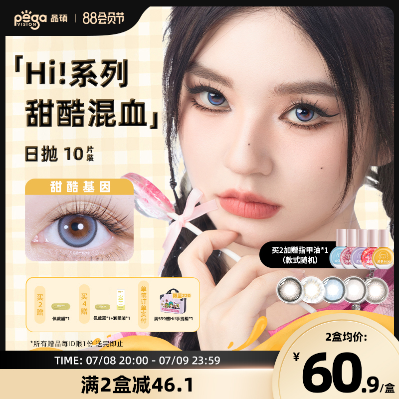 【Hi!系列】晶硕大直径显色混血三明治美瞳日抛彩色隐形眼镜10片