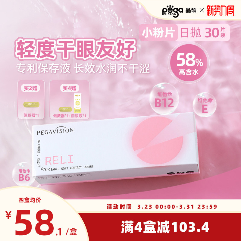 【小粉片】晶硕维他命B12近视隐形眼镜透明日抛30片水润舒适