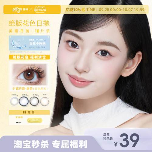 晶硕【绝版花色】美瞳日抛近视三明治彩色隐形眼镜10片