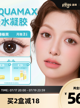 【AQ系列】晶硕美瞳高透氧硅水凝胶隐形眼镜彩色月抛款2片小直径