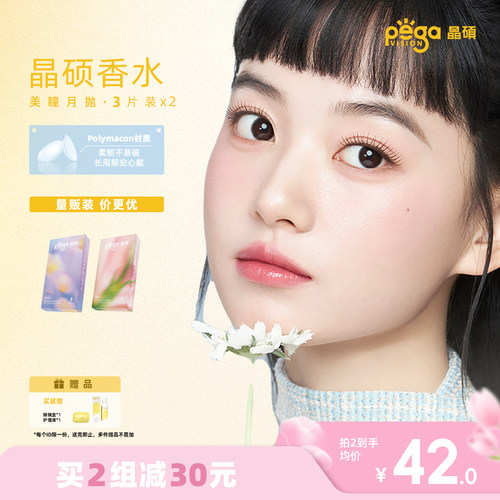 晶硕香水美瞳三明治彩色隐形眼镜月抛3P*2自然款