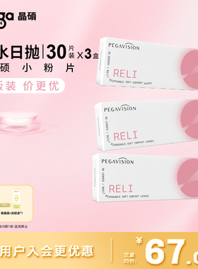 【小粉片|量贩装】晶硕维他命B12小粉片透明隐形眼镜日抛30X3盒