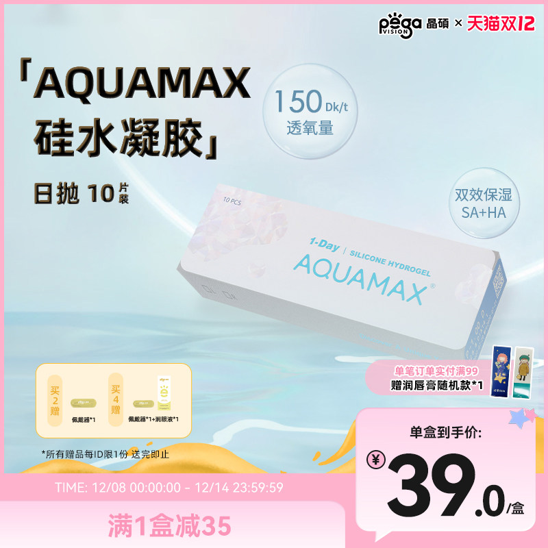 【AQ系列】晶硕硅水凝胶日抛高透氧透明隐形眼镜动感小韧片10片