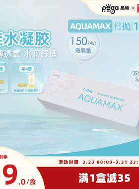 【AQ系列】晶硕硅水凝胶日抛高透氧透明隐形眼镜动感小韧片10片