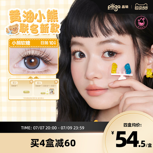 晶硕黄油小熊联名美瞳香水日抛10片隐形眼镜芝士布丁