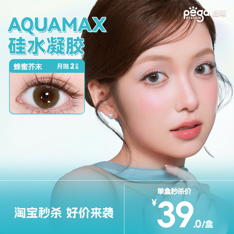 【限时福利】晶硕AQ高透氧硅水凝胶美瞳自然隐形眼镜彩色月抛2片