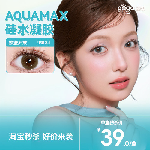 晶硕AQ高透氧硅水凝胶美瞳自然隐形眼镜彩色月抛2片