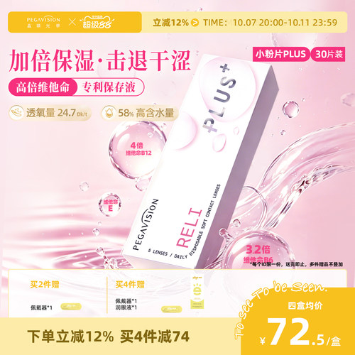 晶硕维他命B12小粉片PLUS透明隐形眼镜日抛30片
