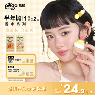 【香水半年抛|量贩装】晶硕彩色隐形眼镜美瞳半年抛1片*2自然舒适