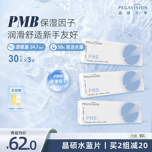 晶硕水滋养透明一次性隐形眼镜日抛30片X3盒