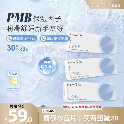 晶硕水滋养透明一次性隐形眼镜日抛30片X3盒