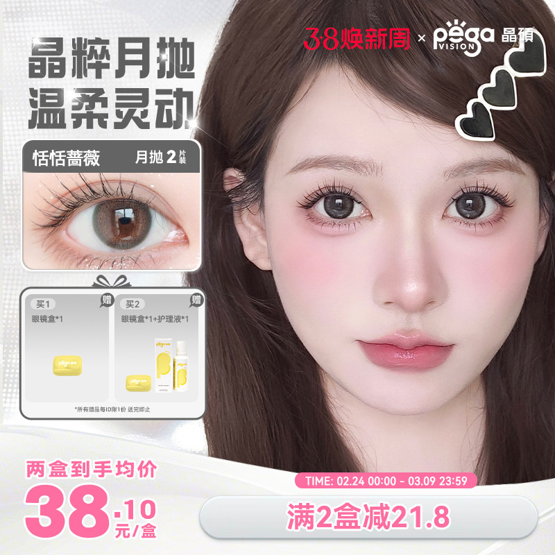 【晶粹系列】晶硕美瞳三明治正品官网近视隐形眼镜护理液月抛2片